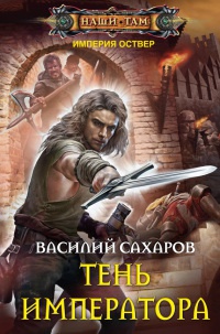 Книга Тень императора