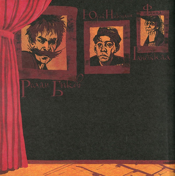 Иллюстрация к книге — Кулисы, или... Посторонним вход разрешен! [i_016.jpg]