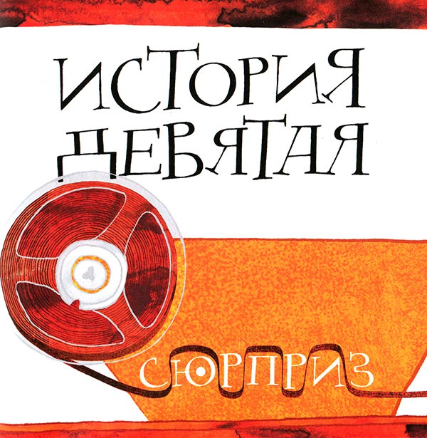 Иллюстрация к книге — Кулисы, или... Посторонним вход разрешен! [i_063.jpg]