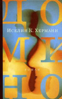 Книга Домино