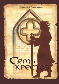 Книга Семь крестов