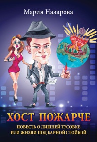 Книга Хост пожарче
