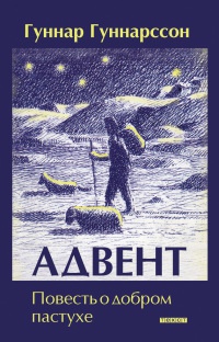 Книга Адвент. Повесть о добром пастухе
