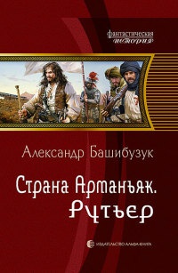 Книга Страна Арманьяк. Рутьер