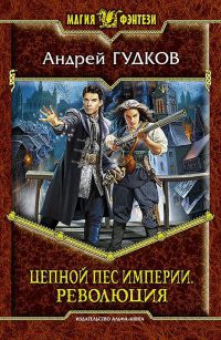 Книга Цепной пес империи. Революция