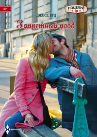 Книга Запретный плод