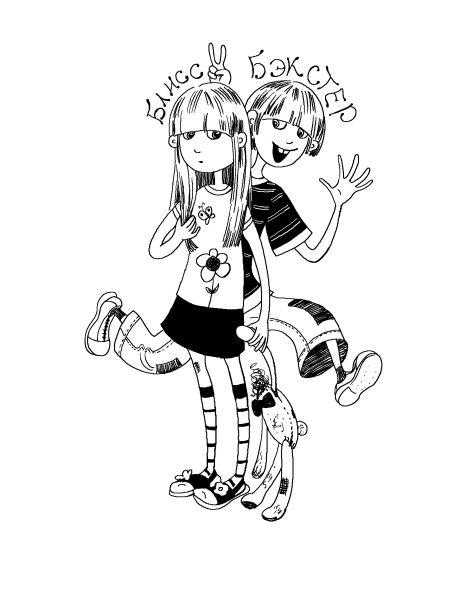 Иллюстрация к книге — Лили сама по себе [i_003.jpg]