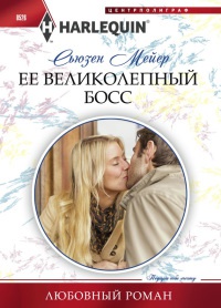 Книга Ее великолепный босс