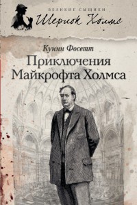 Книга Приключения Майкрофта Холмса