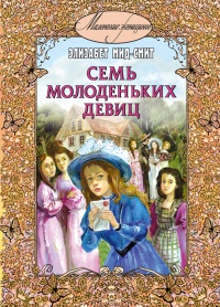 Книга Семь молоденьких девиц, или Дом вверх дном