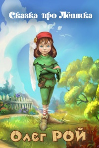 Книга Сказка про Лёшика