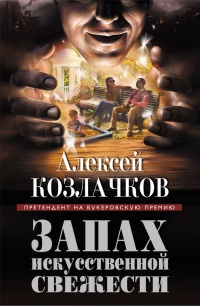 Книга Запах искусственной свежести