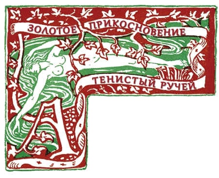 Иллюстрация к книге — Книга чудес [i_012.jpg]