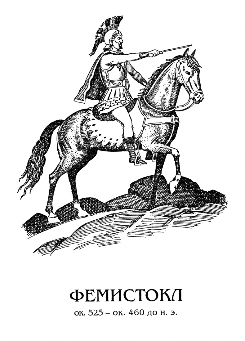 Иллюстрация к книге — Фемистокл [Ris_1.jpg]