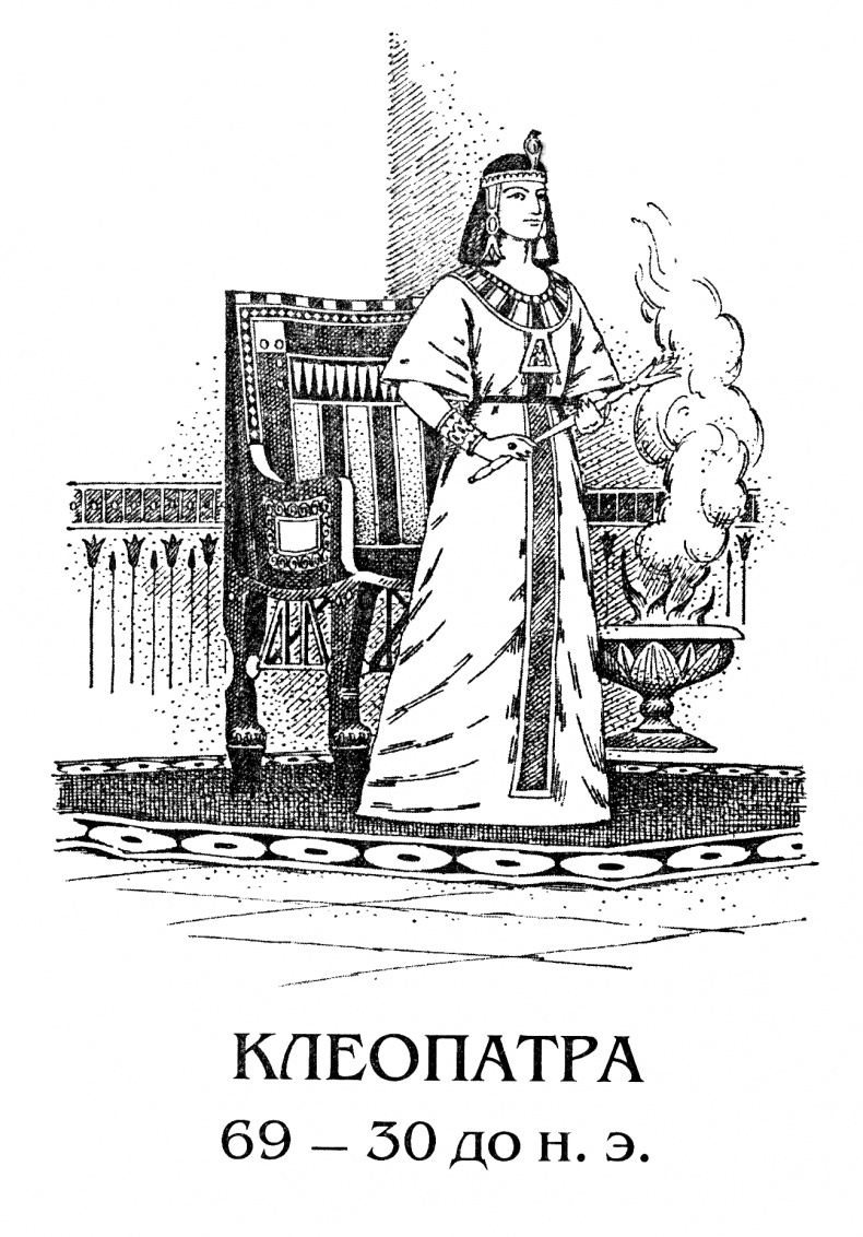 Иллюстрация к книге — Клеопатра [_1.jpg]