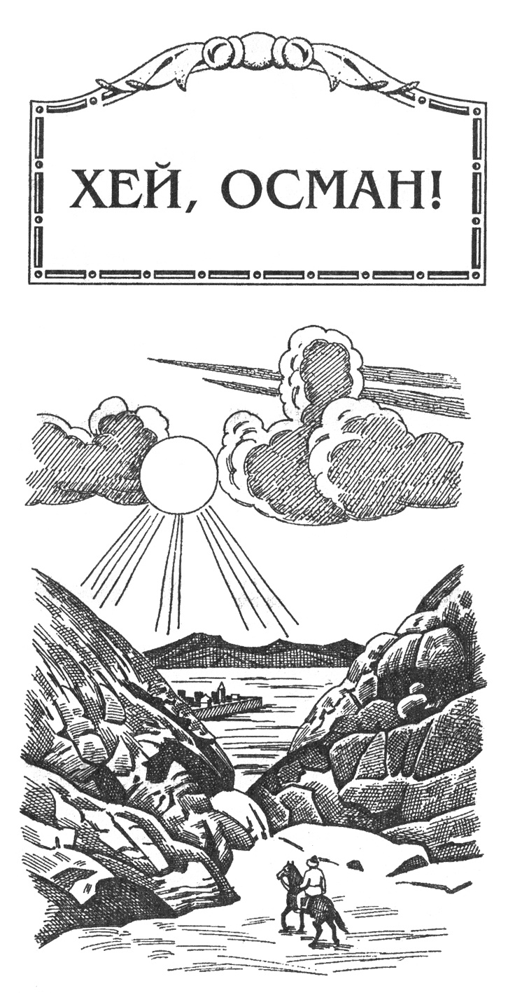 Иллюстрация к книге — Хей, Осман! [Ris2.jpg]