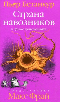 Книга Естественная история воображаемого. Страна навозников и другие путешествия