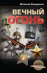 Книга Вечный огонь