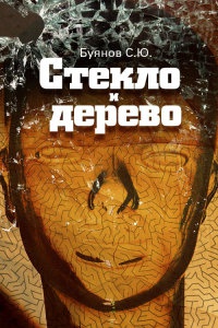Книга Стекло и дерево