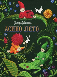 Книга Асино лето