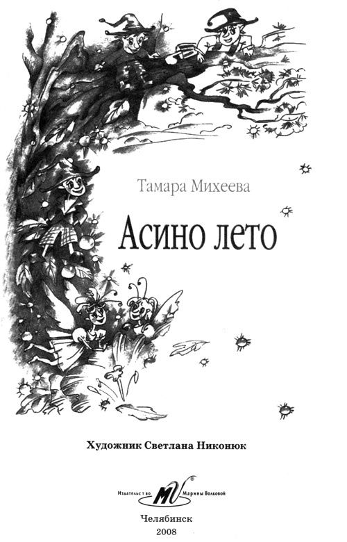 Иллюстрация к книге — Асино лето [i_001.jpg]