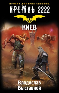 Книга Кремль 2222. Киев