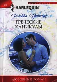 Книга Греческие каникулы