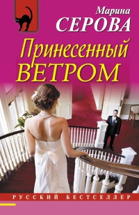 Книга Принесенный ветром