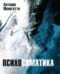 Книга Психосоматика