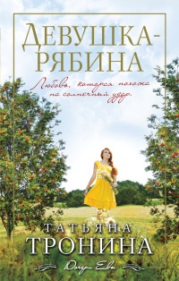 Книга Девушка-рябина