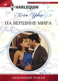 Книга На вершине мира