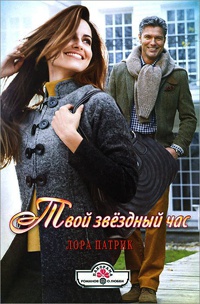 Книга Твой звездный час