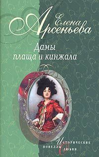 Книга Дамы плаща и кинжала