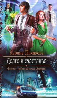 Книга Долго и счастливо
