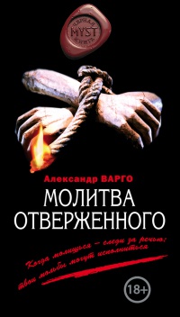 Книга Молитва отверженного