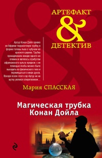 Книга Магическая трубка Конан Дойла