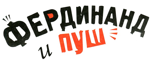 Иллюстрация к книге — Фердинанд и Пуш [i_003.jpg]