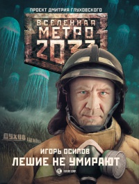 Книга Метро 2033. Лешие не умирают