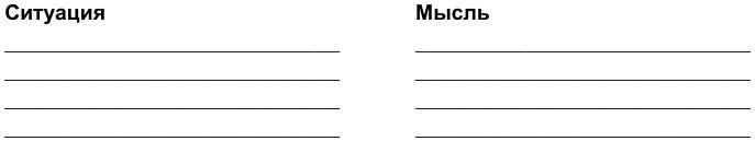 Иллюстрация к книге — Как победить стресс и депрессию [situations.jpg]