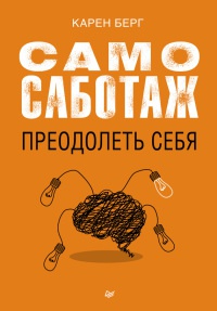 Книга Самосаботаж. Преодолеть себя