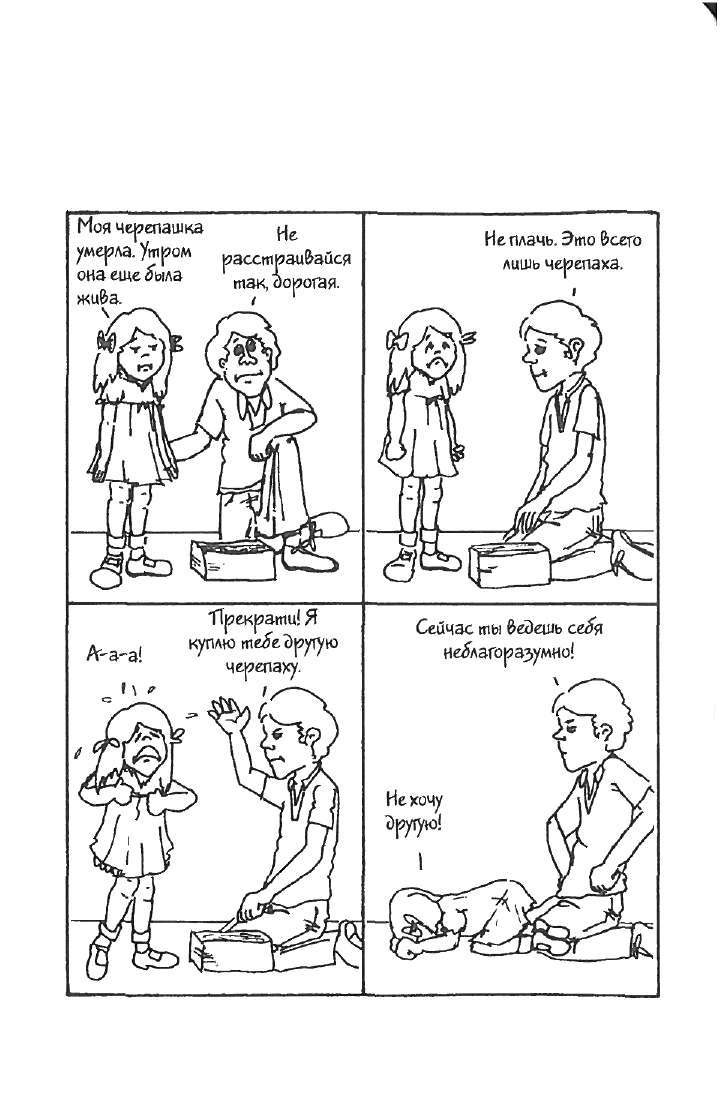 Иллюстрация к книге — Как говорить, чтобы дети слушали, и как слушать, чтобы дети говорили [i_005.jpg]