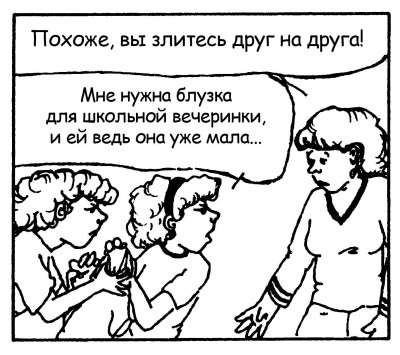 Иллюстрация к книге — Братья и сестры. Как помочь вашим детям жить дружно [Autogen_eBook_id125.jpg]