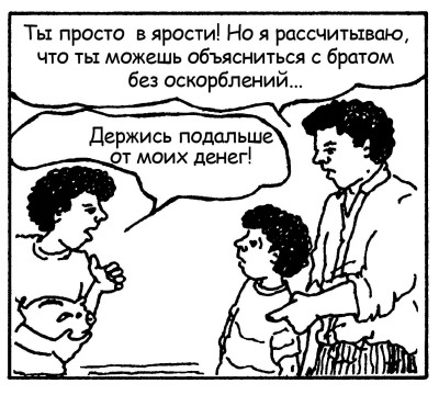Иллюстрация к книге — Братья и сестры. Как помочь вашим детям жить дружно [Autogen_eBook_id25.jpg]