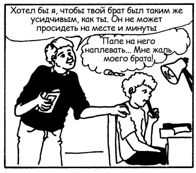 Иллюстрация к книге — Братья и сестры. Как помочь вашим детям жить дружно [Autogen_eBook_id32.jpg]