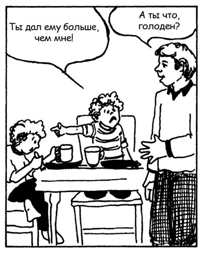 Иллюстрация к книге — Братья и сестры. Как помочь вашим детям жить дружно [Autogen_eBook_id47.jpg]