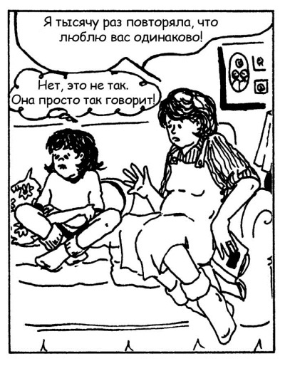 Иллюстрация к книге — Братья и сестры. Как помочь вашим детям жить дружно [Autogen_eBook_id50.jpg]