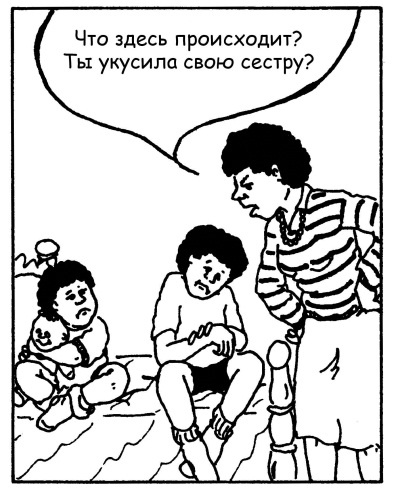 Иллюстрация к книге — Братья и сестры. Как помочь вашим детям жить дружно [Autogen_eBook_id64.jpg]