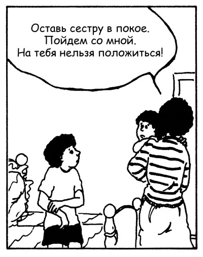 Иллюстрация к книге — Братья и сестры. Как помочь вашим детям жить дружно [Autogen_eBook_id66.jpg]