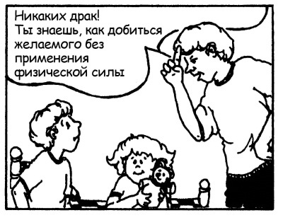 Иллюстрация к книге — Братья и сестры. Как помочь вашим детям жить дружно [Autogen_eBook_id74.jpg]