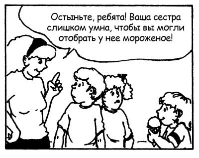 Иллюстрация к книге — Братья и сестры. Как помочь вашим детям жить дружно [Autogen_eBook_id81.jpg]